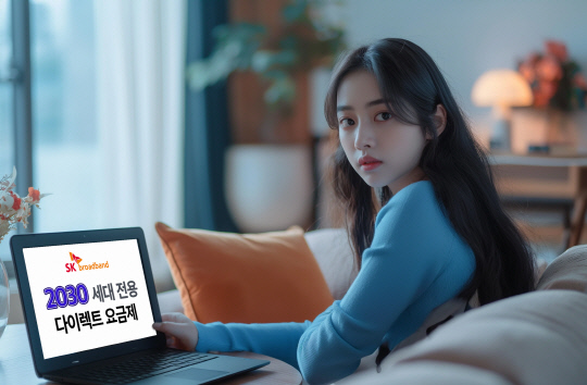 모델이 SKB가 출시한 '2030 다이렉트 요금제'를 소개하고 있다. SKB 제공